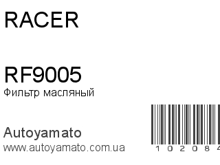 Фильтр масляный RF9005 (RACER)